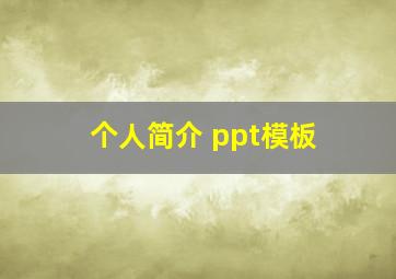 个人简介 ppt模板